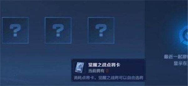 王者荣耀点将卡怎么使用