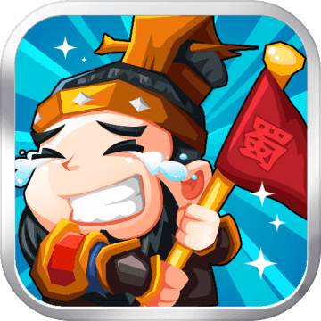 三国挂机名将传免费下载ios版