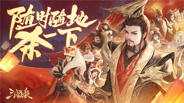 三国杀移动版下载最新版