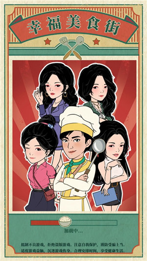幸福美食街破解版下载