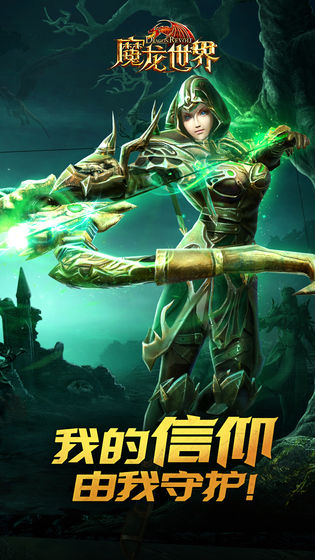魔龙世界免费ios版