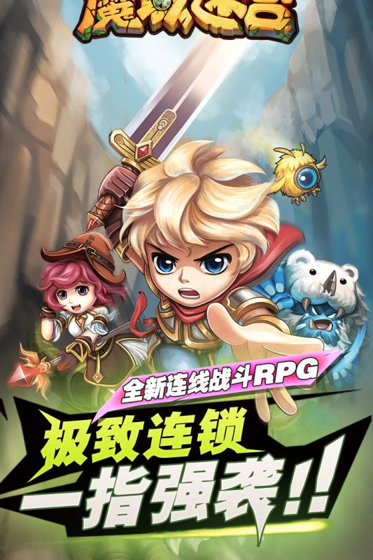 魔域迷宫手游苹果免费版