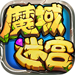 魔域迷宫手游苹果免费版