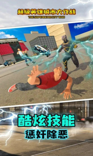 超级英雄城市大作战2023安卓版下载