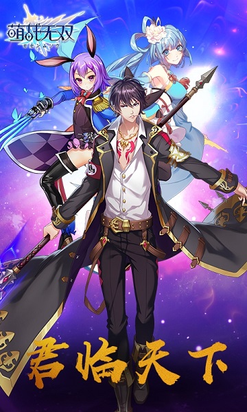 萌战无双王者版