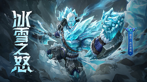 王者荣耀盘古冰霜神祇多少钱