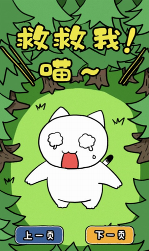 谁来救救我喵3下载最新版本