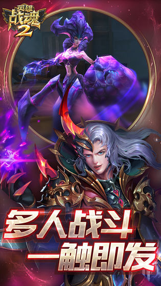 英雄战魂2手游手机下载安装