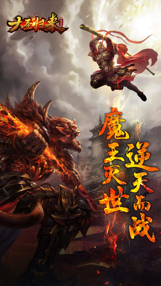 大圣归来棒指灵霄苹果下载