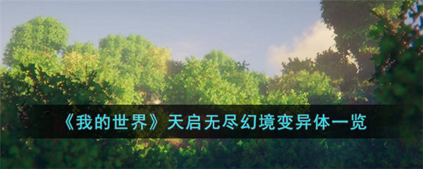 我的世界天启无尽幻境变异体有哪些