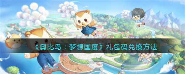 奥比岛梦想国度兑换码在哪里兑换