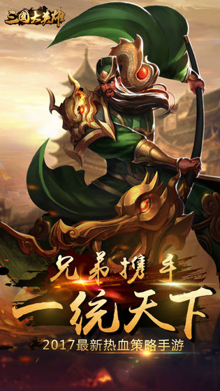 三国大英雄ios下载手机版
