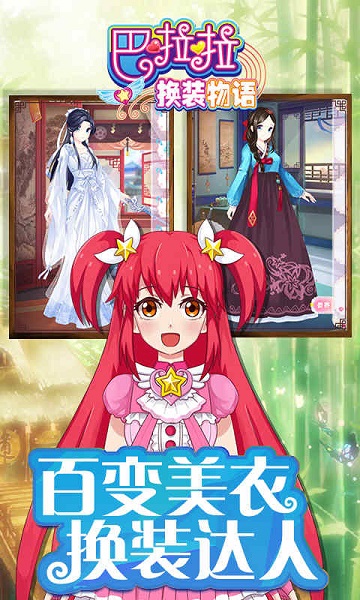 巴啦啦换装物语游戏下载