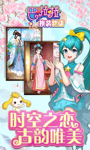 巴啦啦换装物语手游