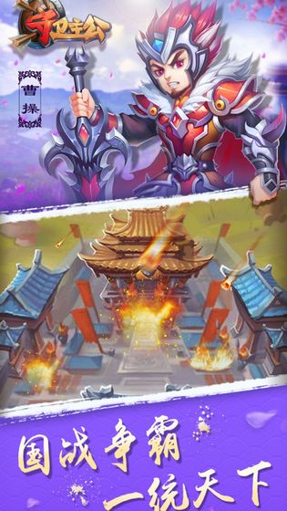 守卫主公免费下载