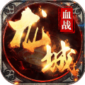 血战龙城手游苹果版免费版