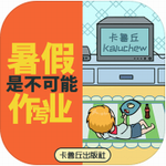 暑假是不可能写作业的2023安卓版下载