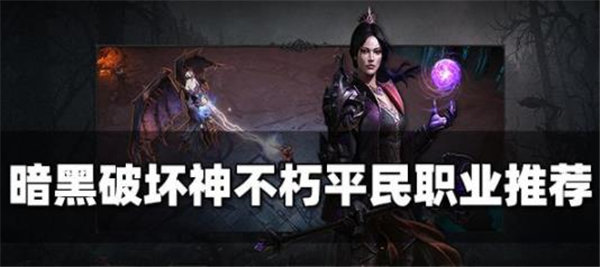 暗黑破坏神不朽什么职业适合平民