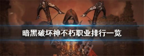 暗黑破坏神不朽什么职业最强