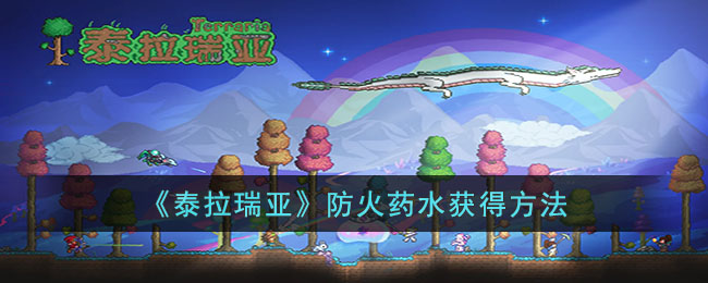 泰拉瑞亚防火药水怎么获得