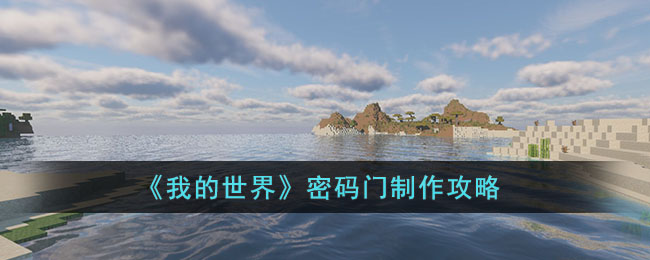 我的世界密码门怎么制作