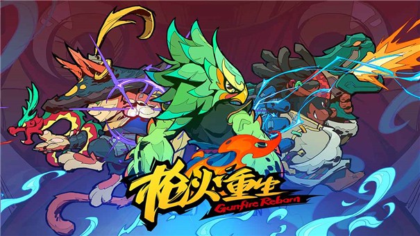 枪火重生免费下载正版