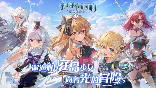 玛娜希斯回响正版手游