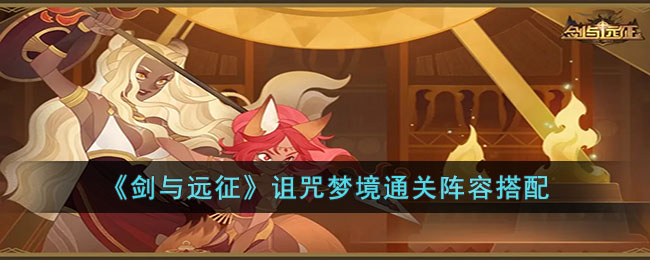 剑与远征诅咒梦境怎么通关