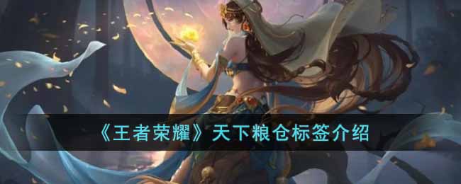 王者荣耀天下粮仓是什么意思