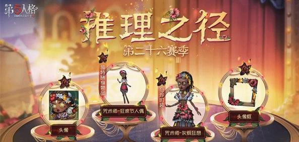 第五人格26赛季推理之径有什么