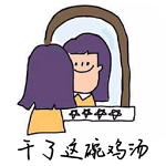 干了这碗鸡汤免费下载苹果版