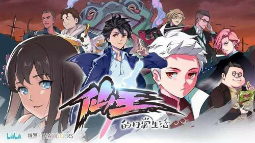 仙王的日常生活手游