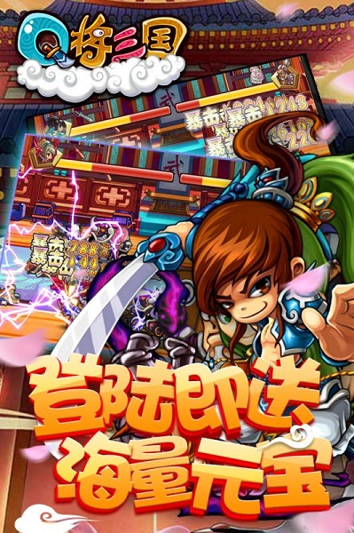 q将三国手游