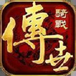 骑战天下下载手机版