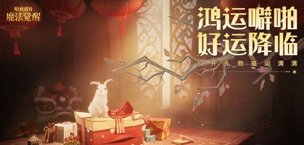 哈利波特魔法觉醒鸿运噼啪活动怎么玩