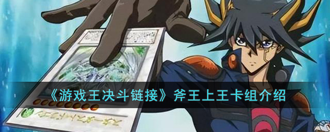 游戏王决斗链接斧王上王卡组有哪些