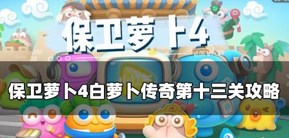 保卫萝卜4白萝卜传奇满星通关