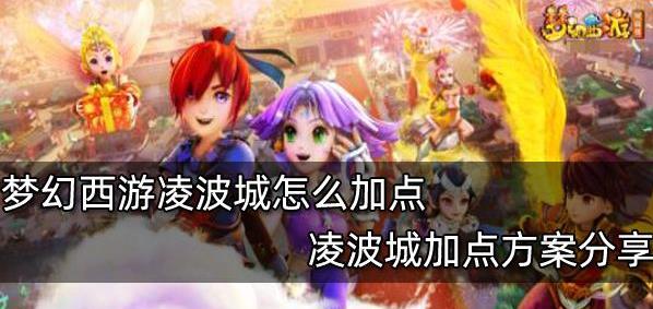 梦幻西游凌波城怎么加点