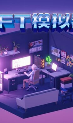 NFT模拟器最新下载免费版