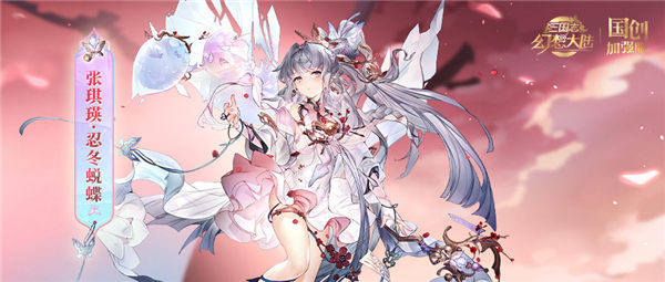 三国志幻想大陆张琪瑛忍冬蜕蝶怎么样