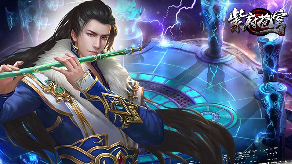 紫府苍穹手游