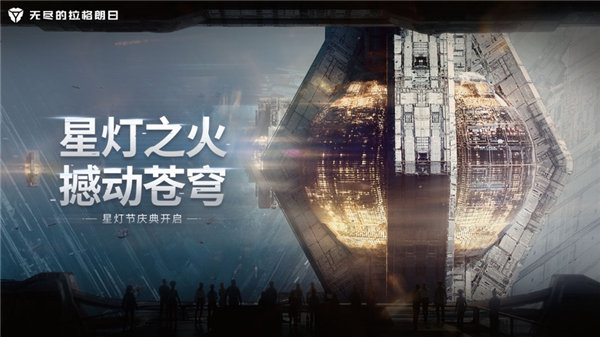 无尽的拉格朗日手机版苹果版下载