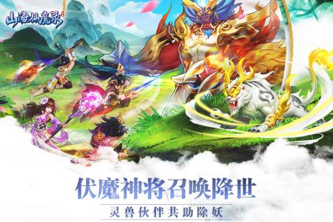 山海仙魔录手机版免费版下载