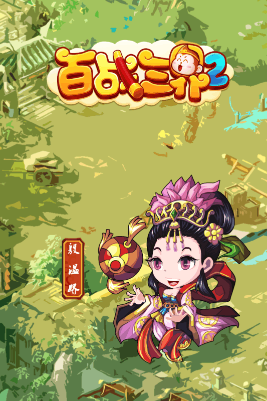 百战三界2下载ios版本