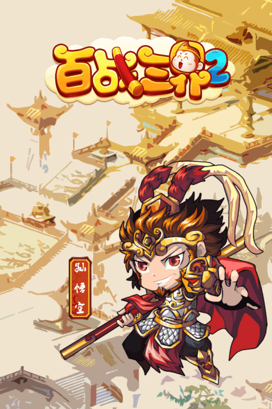 百战三界2下载ios版本