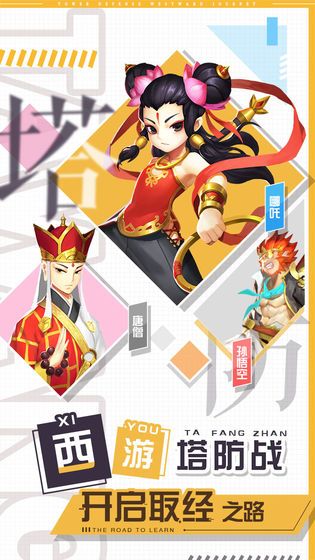 塔防西游记下载手机版本
