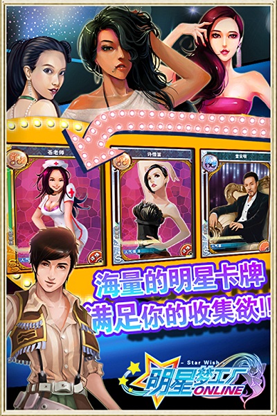 明星梦工厂女版手游
