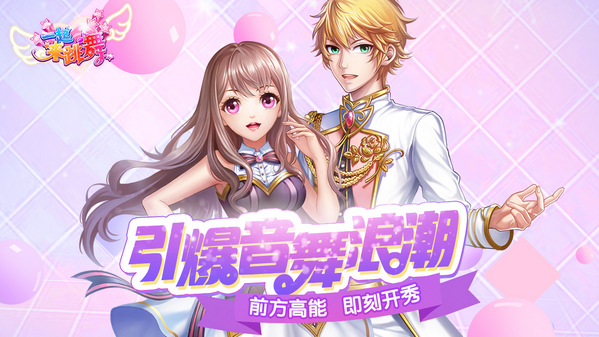 一起来跳舞百度最新官方版本