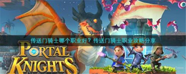 传送门骑士哪个职业好