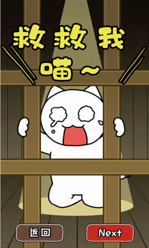 谁来救救我喵2安卓2023最新版